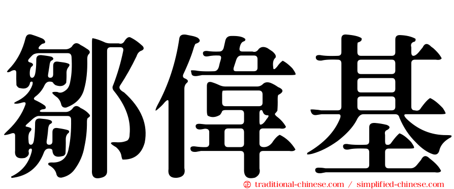 鄒偉基