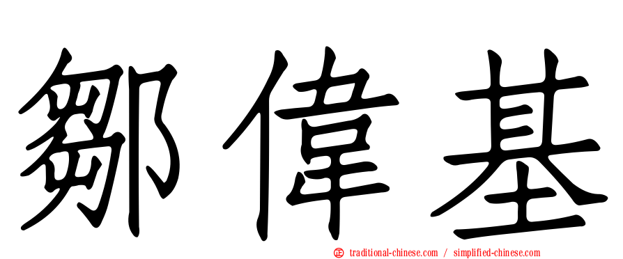 鄒偉基