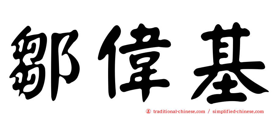 鄒偉基