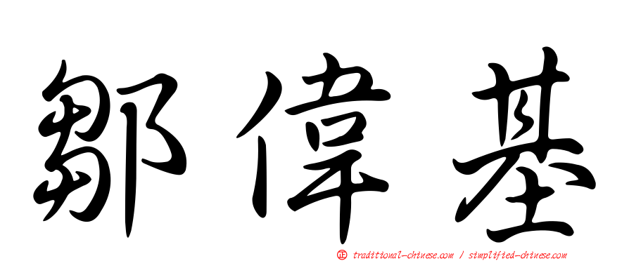 鄒偉基