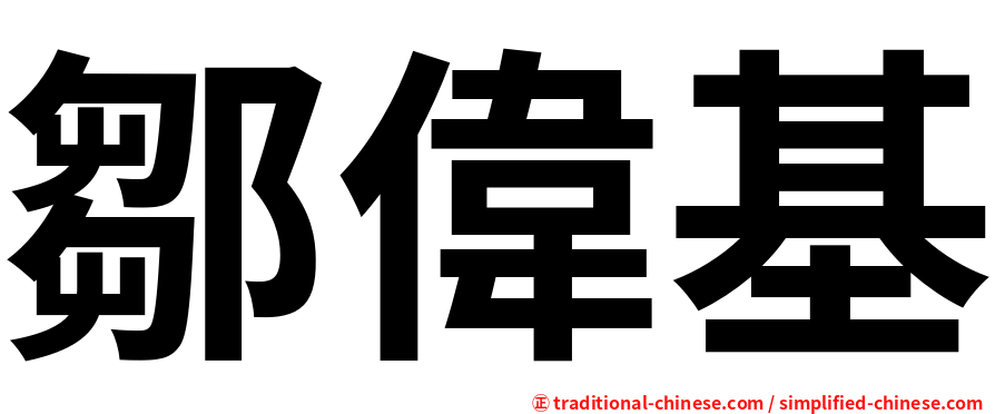 鄒偉基