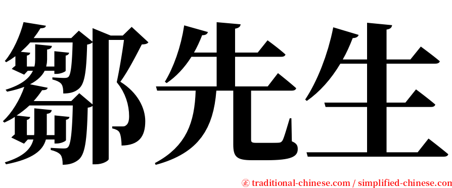 鄒先生 serif font