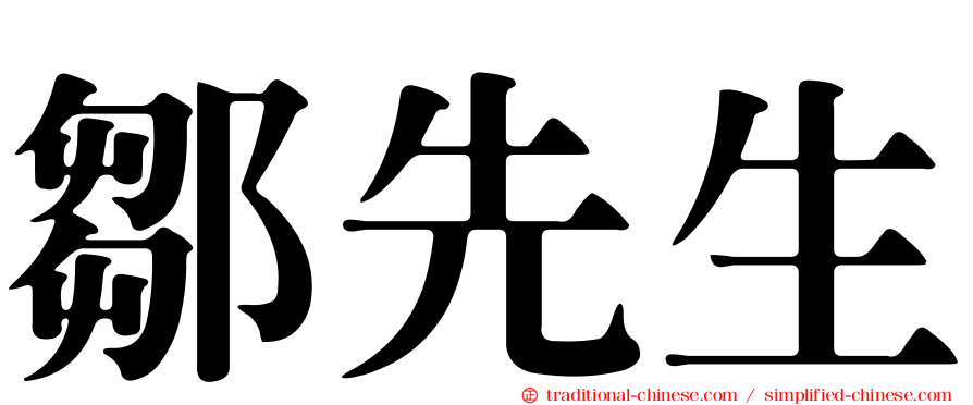 鄒先生