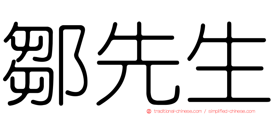 鄒先生