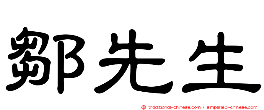 鄒先生