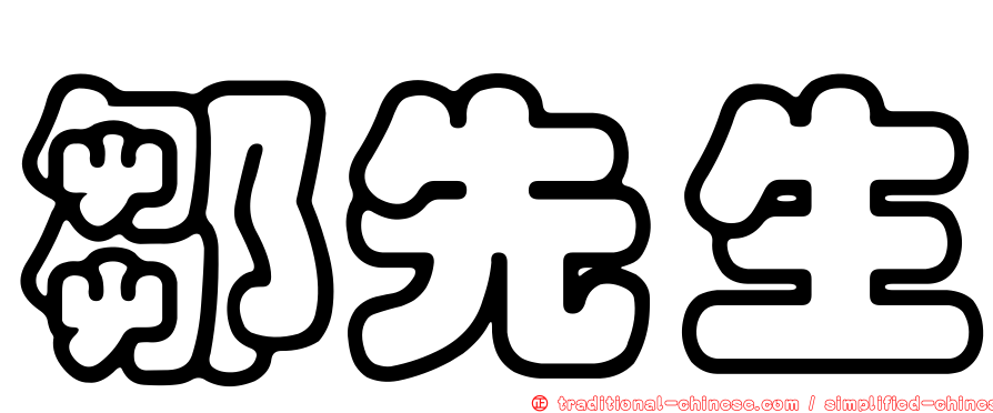 鄒先生