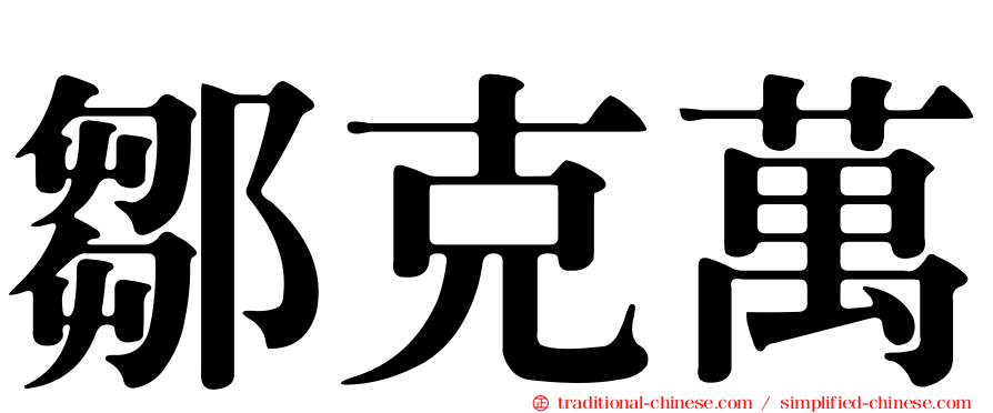 鄒克萬