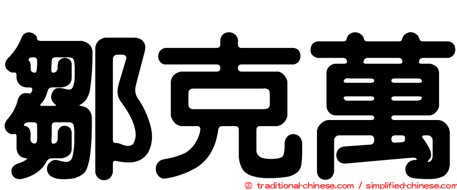 鄒克萬
