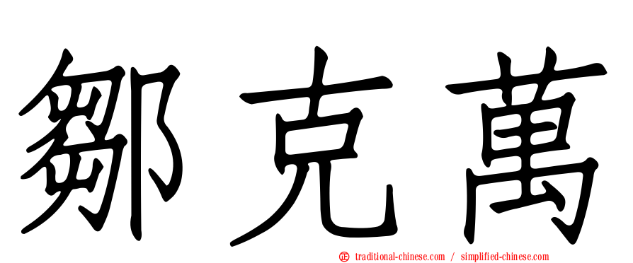 鄒克萬