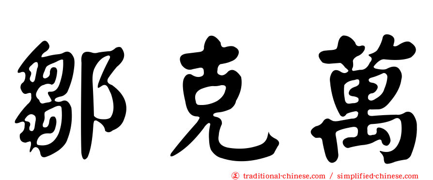 鄒克萬