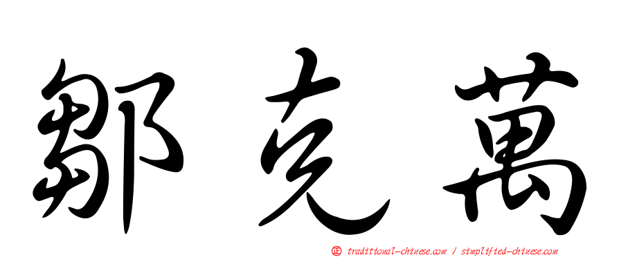 鄒克萬