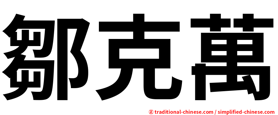 鄒克萬