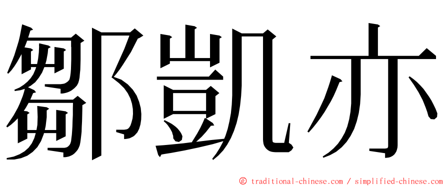 鄒凱亦 ming font