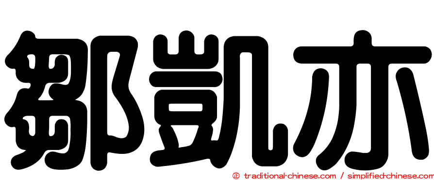 鄒凱亦