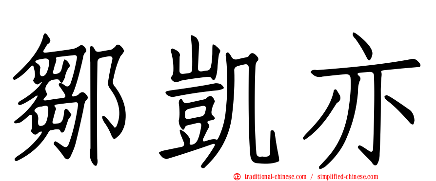 鄒凱亦