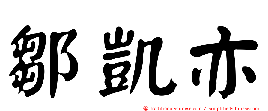 鄒凱亦