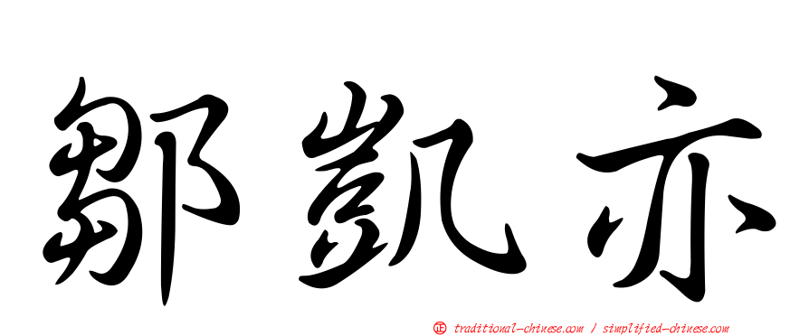 鄒凱亦