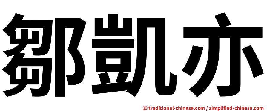 鄒凱亦