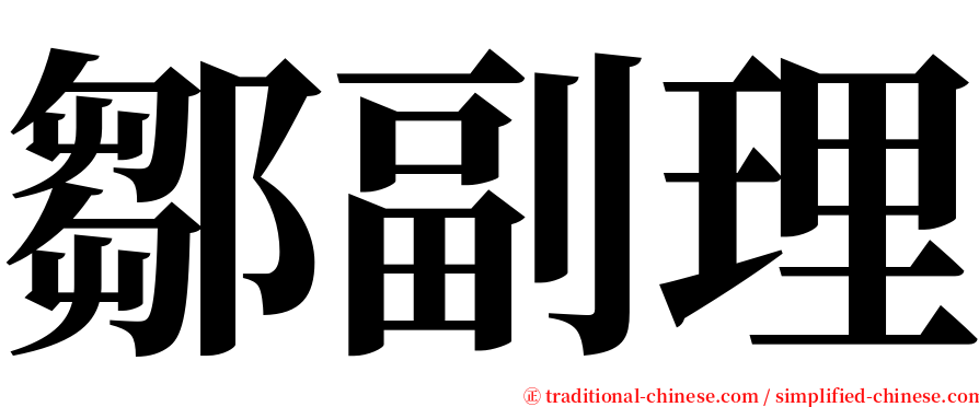鄒副理 serif font
