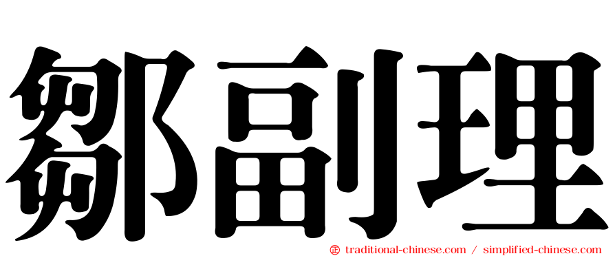 鄒副理