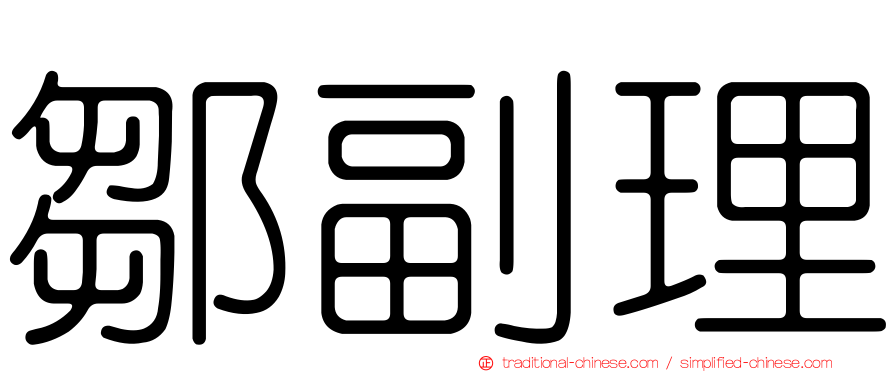 鄒副理