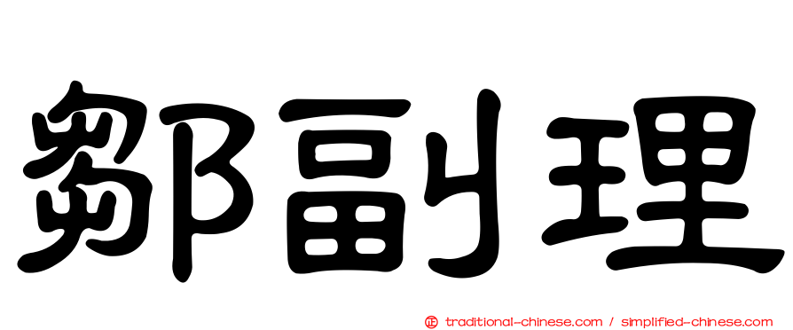 鄒副理