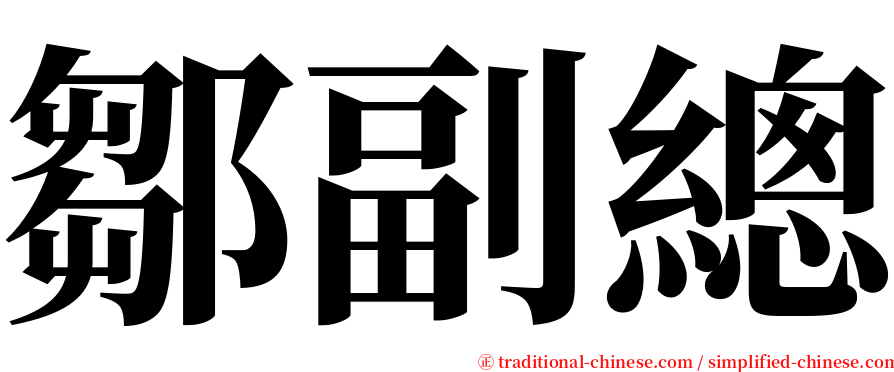 鄒副總 serif font