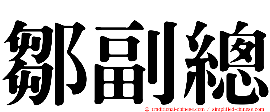 鄒副總