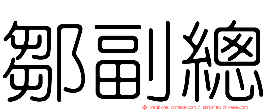 鄒副總