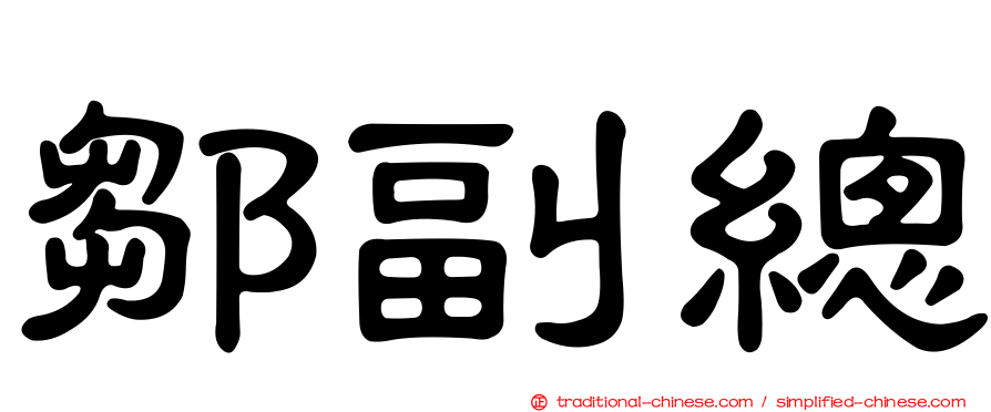 鄒副總