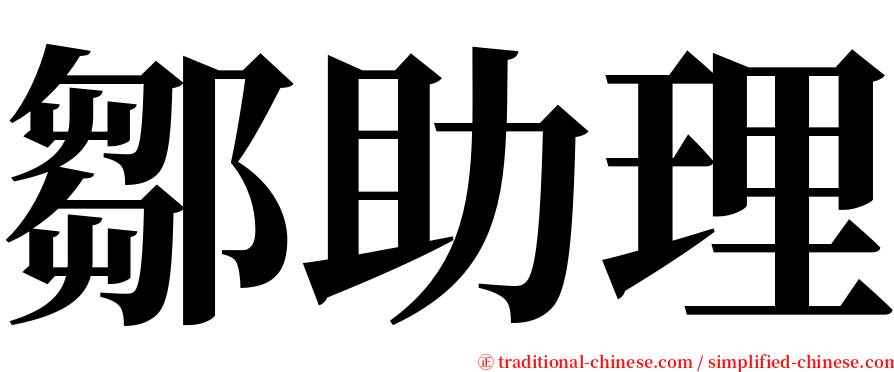鄒助理 serif font