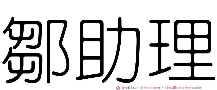 鄒助理