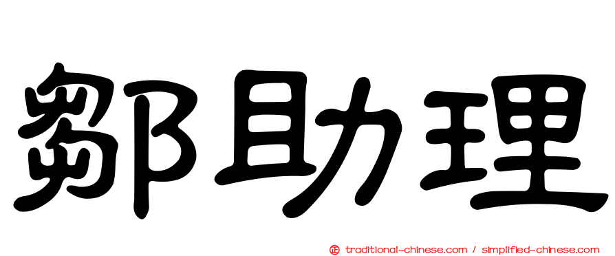 鄒助理