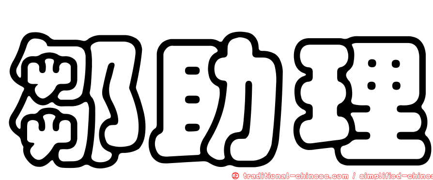 鄒助理