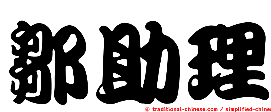 鄒助理