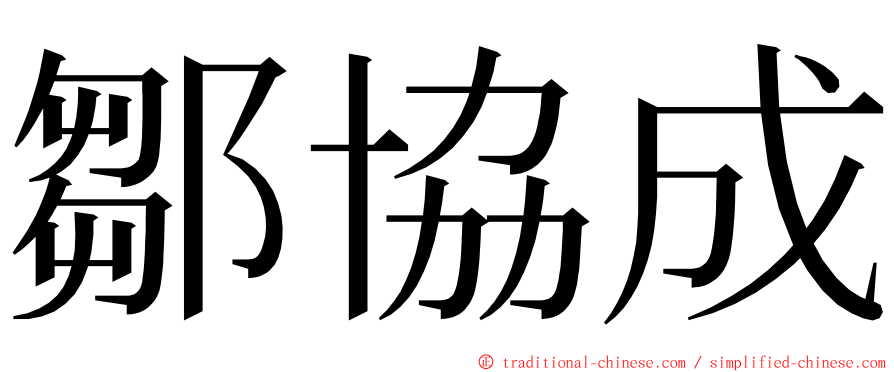 鄒協成 ming font