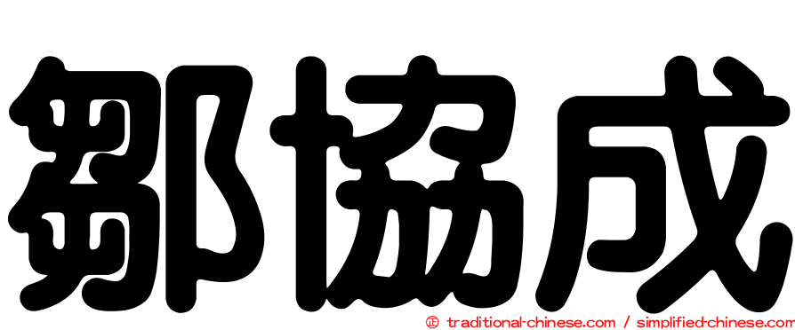 鄒協成