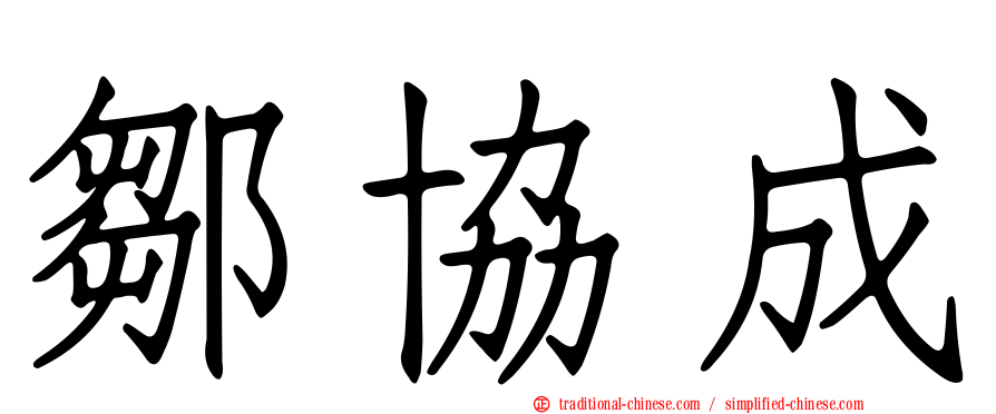 鄒協成