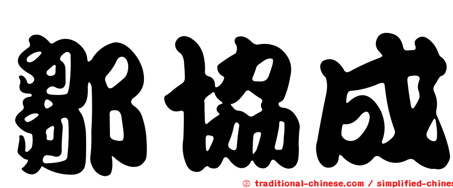 鄒協成