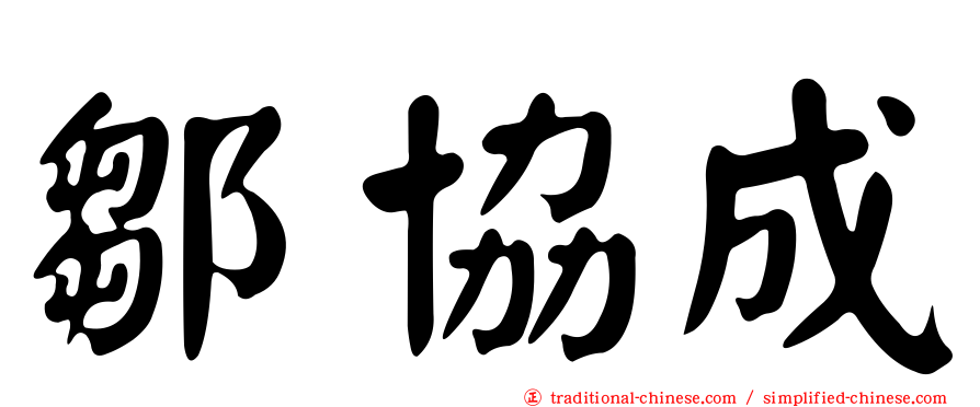 鄒協成