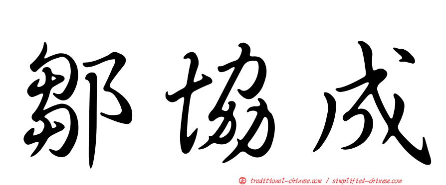 鄒協成