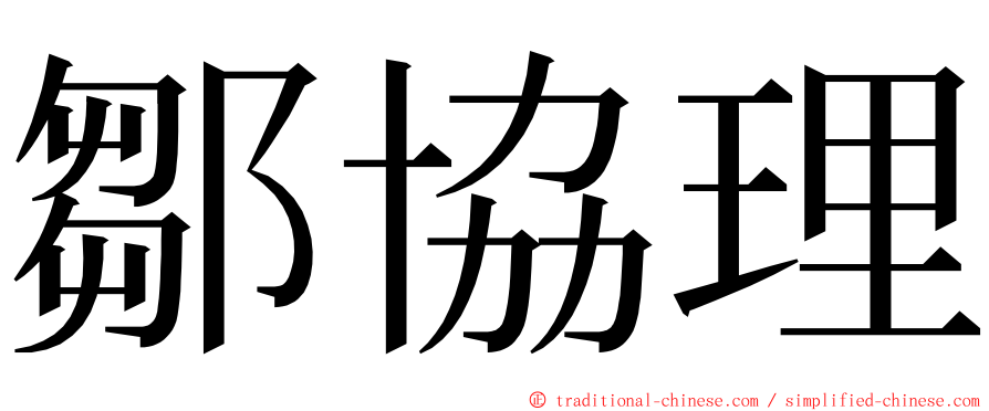 鄒協理 ming font