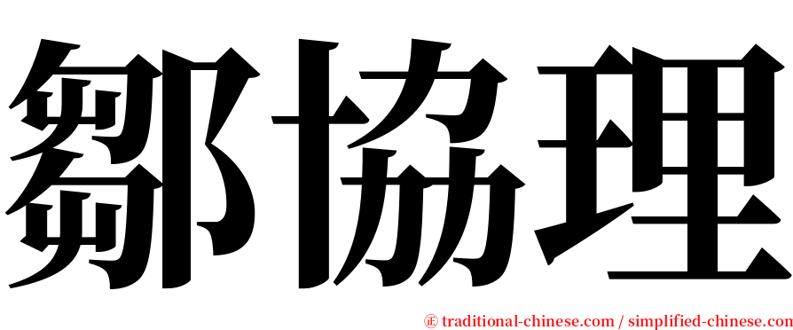 鄒協理 serif font
