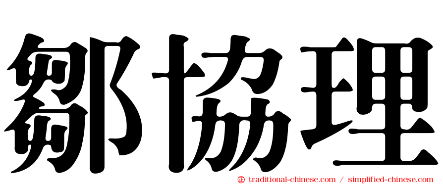 鄒協理