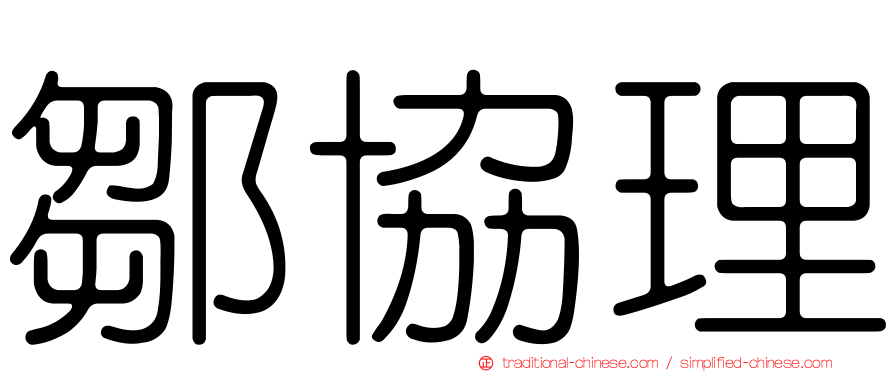鄒協理