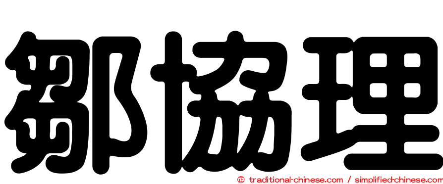 鄒協理