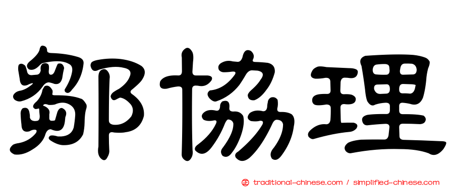 鄒協理