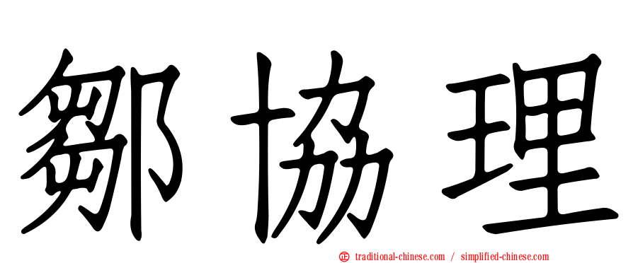 鄒協理