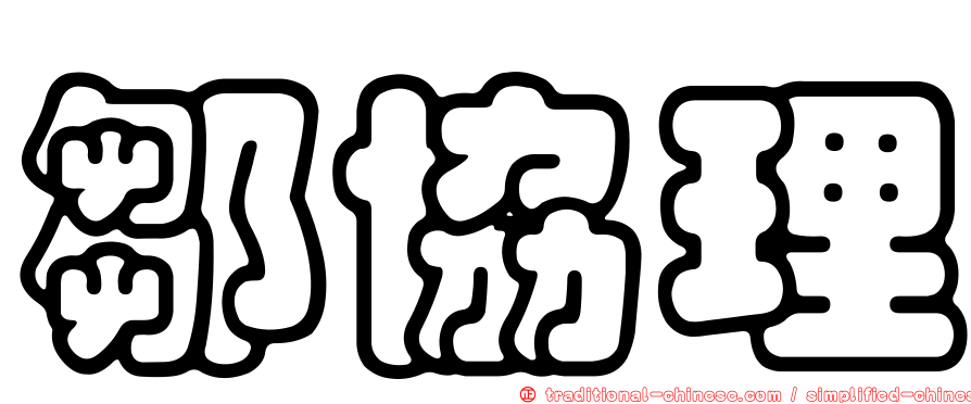 鄒協理