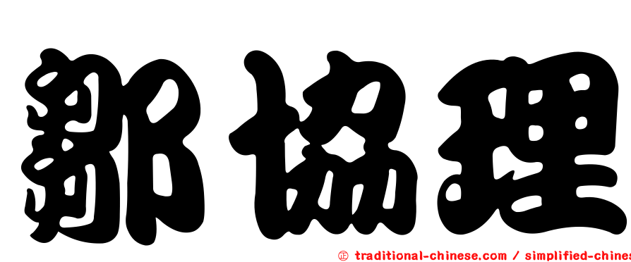 鄒協理